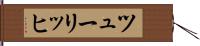 ツューリッヒ Hand Scroll