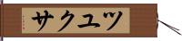 ツユクサ Hand Scroll