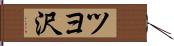 ツヨ沢 Hand Scroll