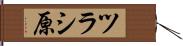 ツラシ原 Hand Scroll