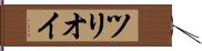 ツリオイ Hand Scroll