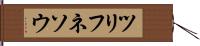 ツリフネソウ Hand Scroll