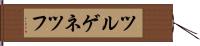 ツルゲネツフ Hand Scroll