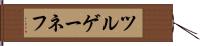 ツルゲーネフ Hand Scroll