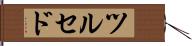 ツルセド Hand Scroll