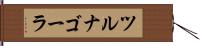 ツルナゴーラ Hand Scroll