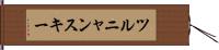 ツルニャンスキー Hand Scroll
