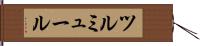 ツルミュール Hand Scroll