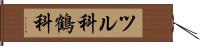 ツル科 Hand Scroll