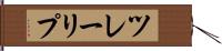 ツレーリプ Hand Scroll