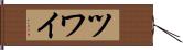 ツワイ Hand Scroll