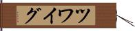 ツワイグ Hand Scroll