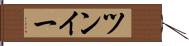 ツンイー Hand Scroll