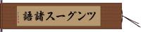 ツングース諸語 Hand Scroll