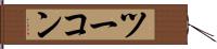 ツーコン Hand Scroll