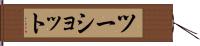 ツー・ショット Hand Scroll