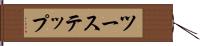 ツーステップ Hand Scroll