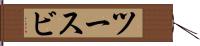 ツースビ Hand Scroll