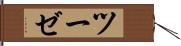 ツーゼ Hand Scroll