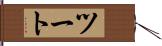 ツート Hand Scroll