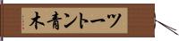 ツートン青木 Hand Scroll