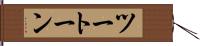 ツートーン Hand Scroll