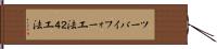 ツーバイフォー工法 Hand Scroll