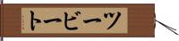 ツービート Hand Scroll