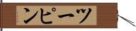 ツーピン Hand Scroll