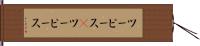 ツーピース(P) Hand Scroll