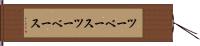 ツーベース Hand Scroll