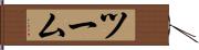 ツーム Hand Scroll