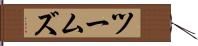 ツームズ Hand Scroll