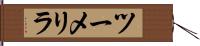 ツーメリラ Hand Scroll