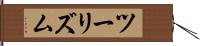 ツーリズム Hand Scroll