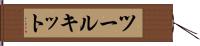 ツールキット Hand Scroll