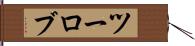 ツーロブ Hand Scroll