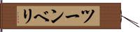 ツーンベリ Hand Scroll