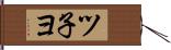 ツ子ヨ Hand Scroll