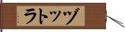 ヅットラ Hand Scroll