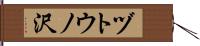 ヅトウノ沢 Hand Scroll