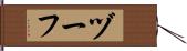 ヅーフ Hand Scroll