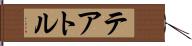 テアトル Hand Scroll