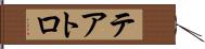 テアトロ Hand Scroll
