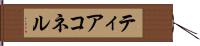 ティアコネル Hand Scroll