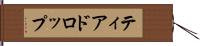 ティアドロップ Hand Scroll