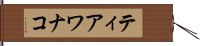 ティアワナコ Hand Scroll