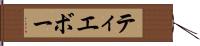 ティエボー Hand Scroll