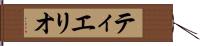 ティエリオ Hand Scroll