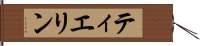 ティエリン Hand Scroll